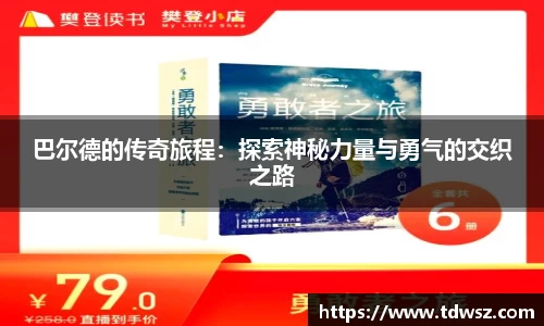 巴尔德的传奇旅程：探索神秘力量与勇气的交织之路