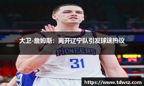 大卫-詹姆斯：离开辽宁队引发球迷热议