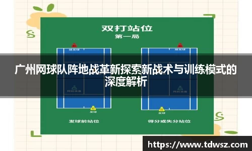广州网球队阵地战革新探索新战术与训练模式的深度解析