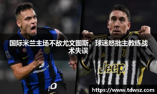 国际米兰主场不敌尤文图斯，球迷怒批主教练战术失误