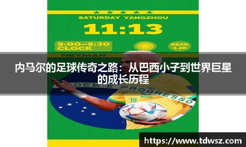 内马尔的足球传奇之路：从巴西小子到世界巨星的成长历程