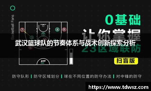 武汉篮球队的节奏体系与战术创新探索分析