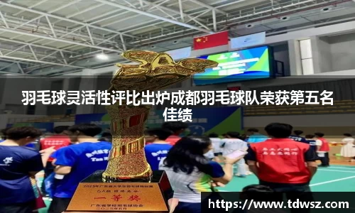 羽毛球灵活性评比出炉成都羽毛球队荣获第五名佳绩