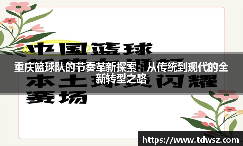 重庆篮球队的节奏革新探索：从传统到现代的全新转型之路