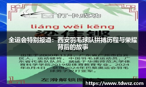 全运会特别报道：西安羽毛球队拼搏历程与荣耀背后的故事