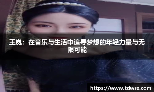 王岚：在音乐与生活中追寻梦想的年轻力量与无限可能