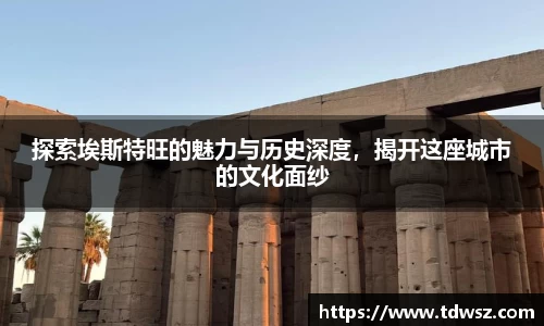 探索埃斯特旺的魅力与历史深度，揭开这座城市的文化面纱
