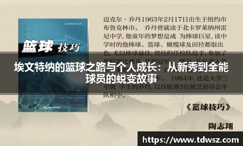 埃文特纳的篮球之路与个人成长：从新秀到全能球员的蜕变故事