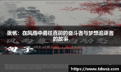 张帆：在风雨中勇往直前的奋斗者与梦想追逐者的故事