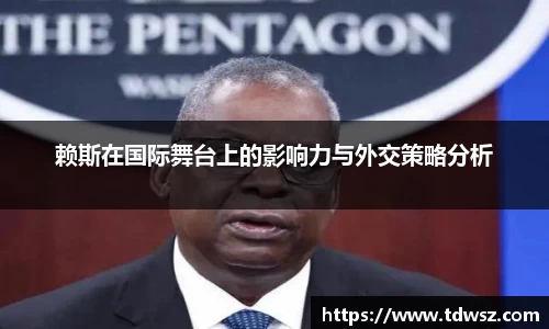赖斯在国际舞台上的影响力与外交策略分析