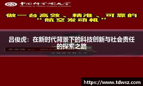吕俊虎：在新时代背景下的科技创新与社会责任的探索之路