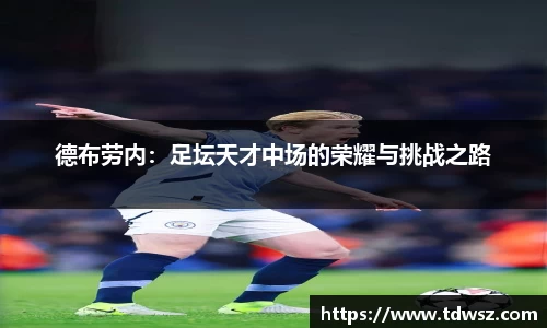 德布劳内：足坛天才中场的荣耀与挑战之路