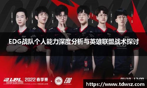 EDG战队个人能力深度分析与英雄联盟战术探讨