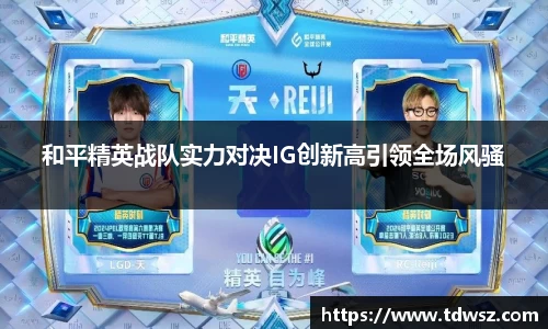 和平精英战队实力对决IG创新高引领全场风骚