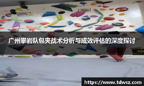 广州攀岩队包夹战术分析与成效评估的深度探讨