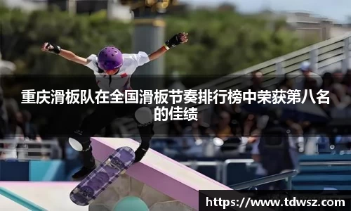 重庆滑板队在全国滑板节奏排行榜中荣获第八名的佳绩