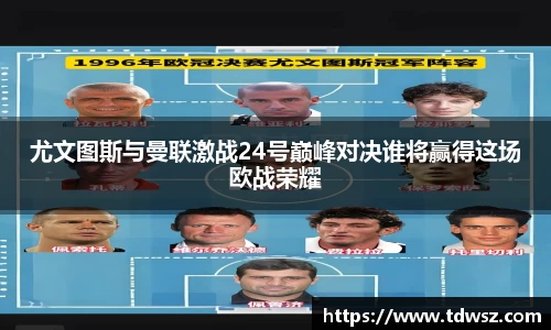 尤文图斯与曼联激战24号巅峰对决谁将赢得这场欧战荣耀