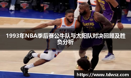 1993年NBA季后赛公牛队与太阳队对决回顾及胜负分析