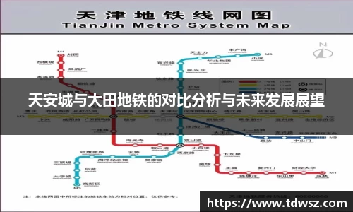 天安城与大田地铁的对比分析与未来发展展望